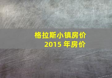 格拉斯小镇房价2015 年房价